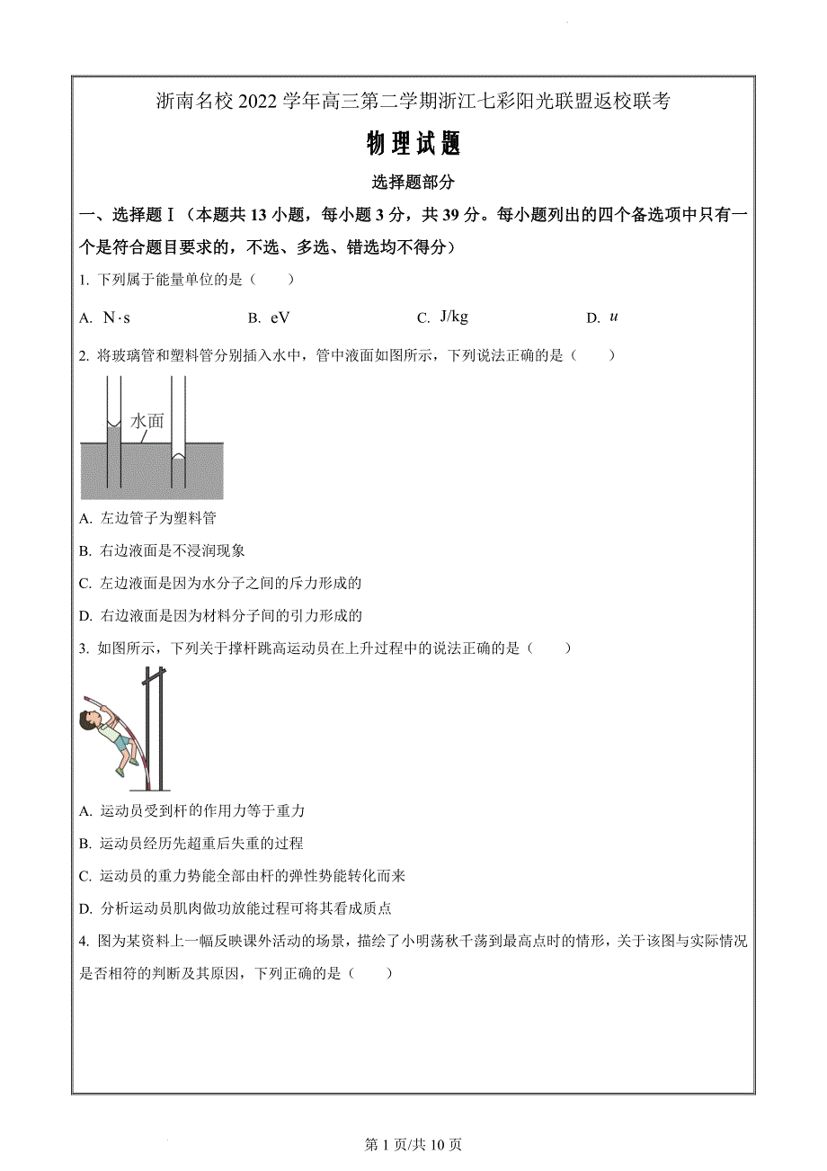 浙江省名校联盟（七彩阳光联盟）2022-2023学年高三下学期二模物理Word版无答案_第1页