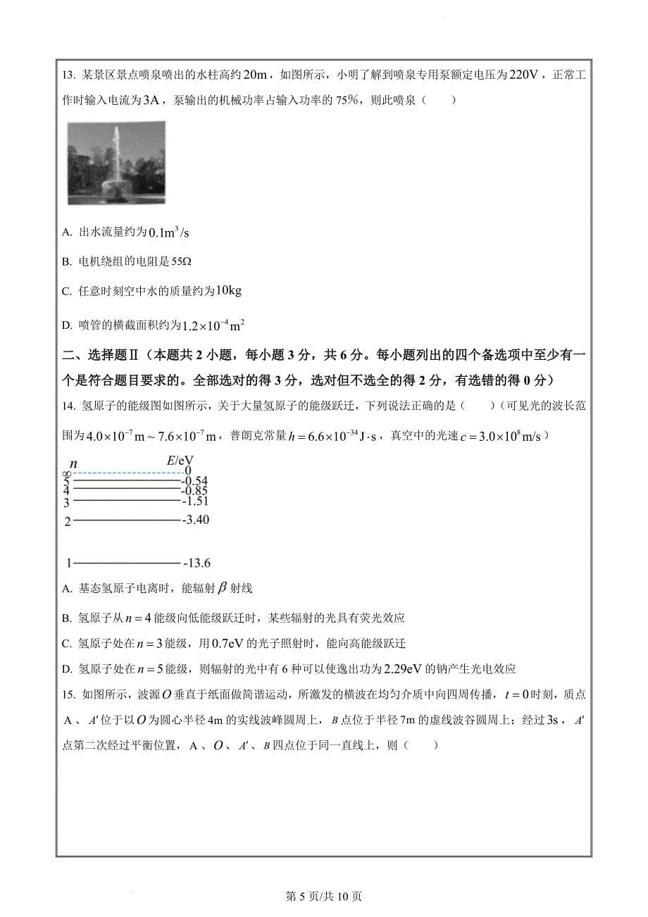 浙江省名校联盟（七彩阳光联盟）2022-2023学年高三下学期二模物理Word版无答案_第5页