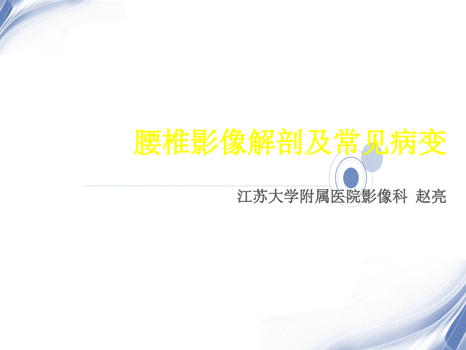 腰椎影像解剖及常见病变_第1页