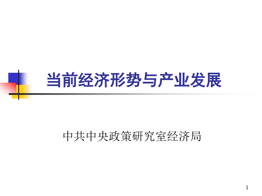 当前经济形势与产业发展_第1页