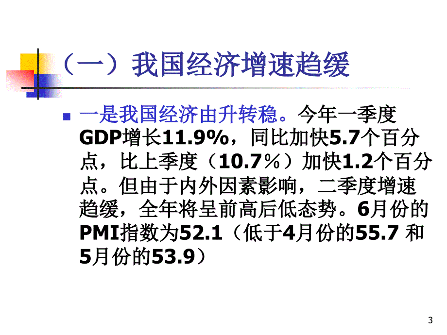 当前经济形势与产业发展_第3页