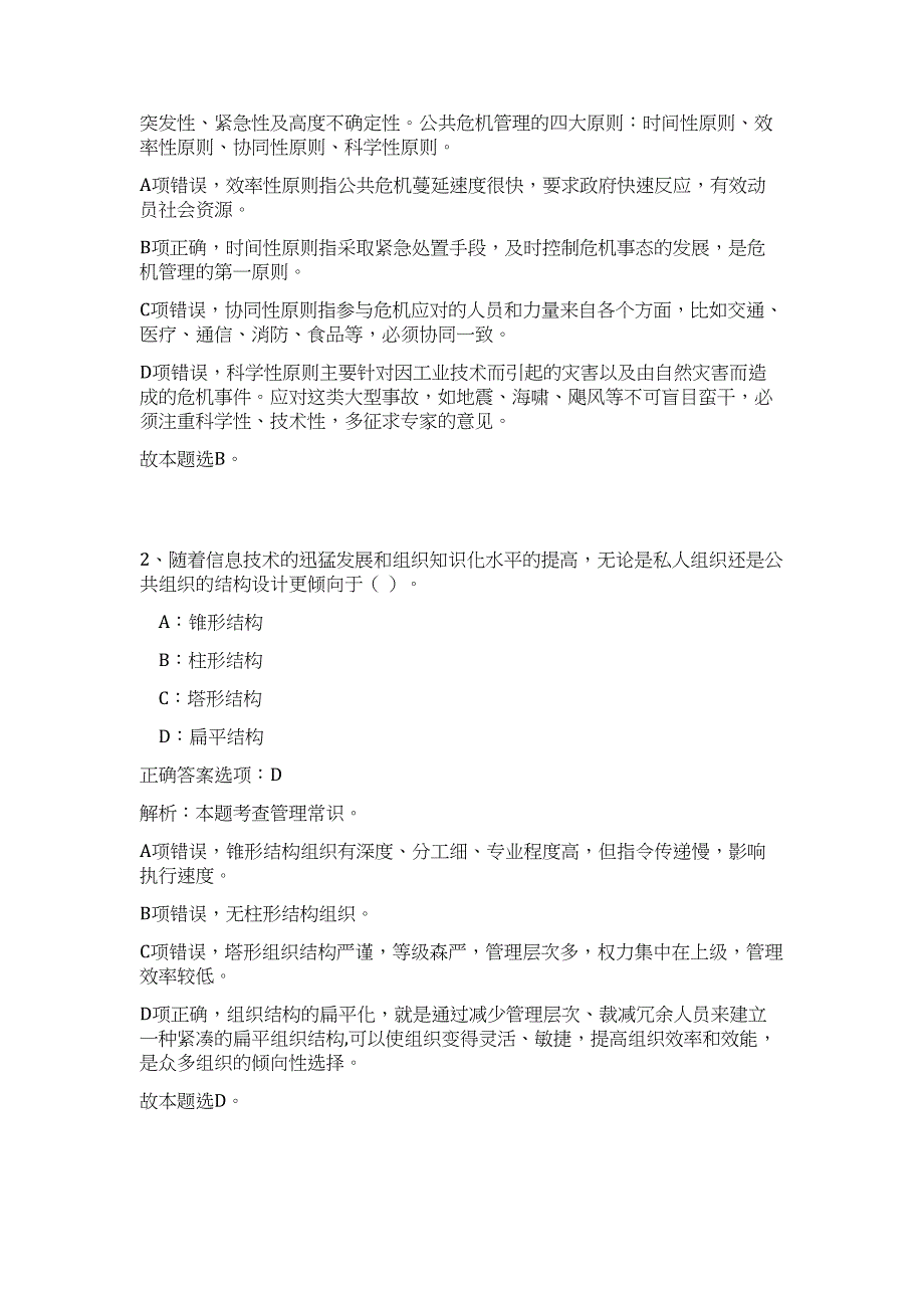 2023年浙江省舟山市事业单位定向招聘26人高频考点题库（公共基础共500题含答案解析）模拟练习试卷_第2页