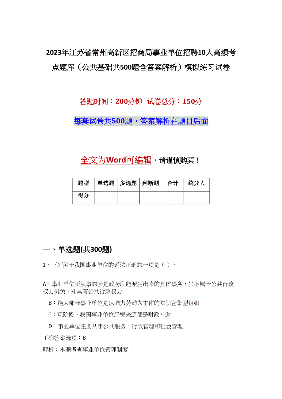 2023年江苏省常州高新区招商局事业单位招聘10人高频考点题库（公共基础共500题含答案解析）模拟练习试卷_第1页