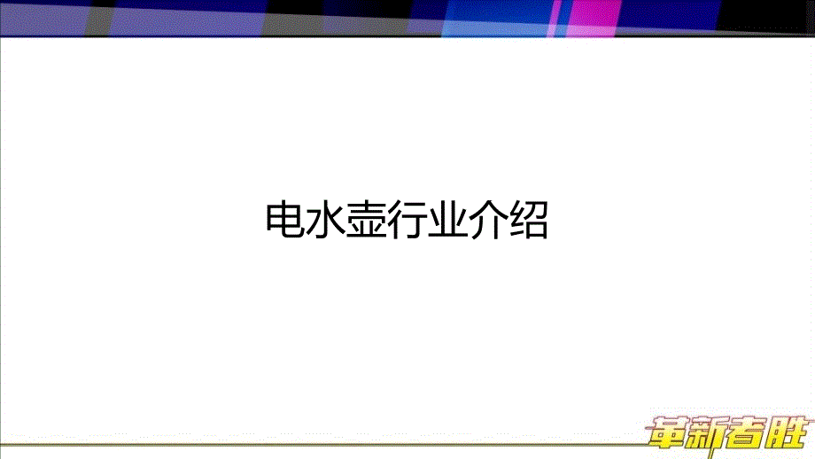 美的2010年水壶培训资料_第4页