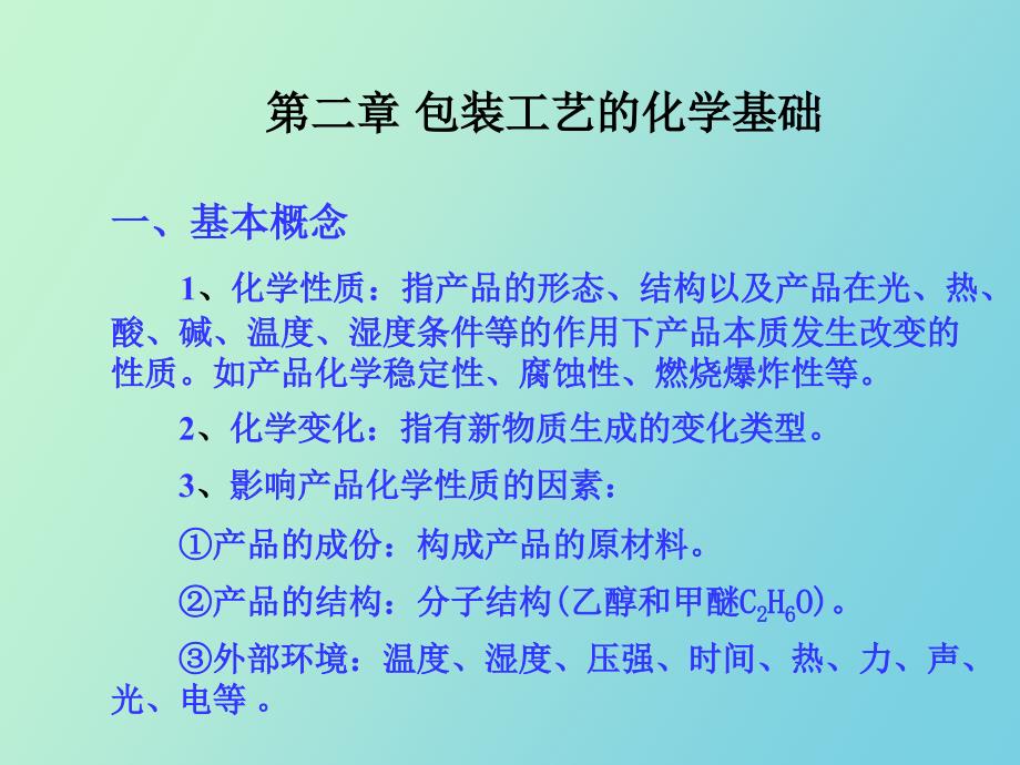 包装工艺的化学基础_第2页