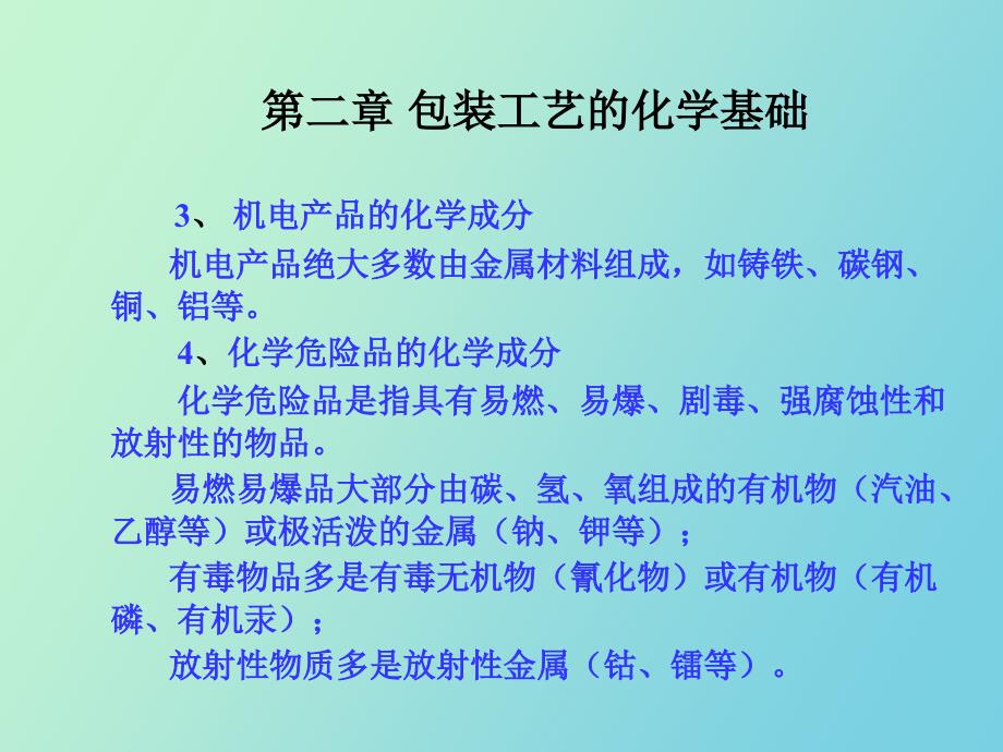 包装工艺的化学基础_第4页