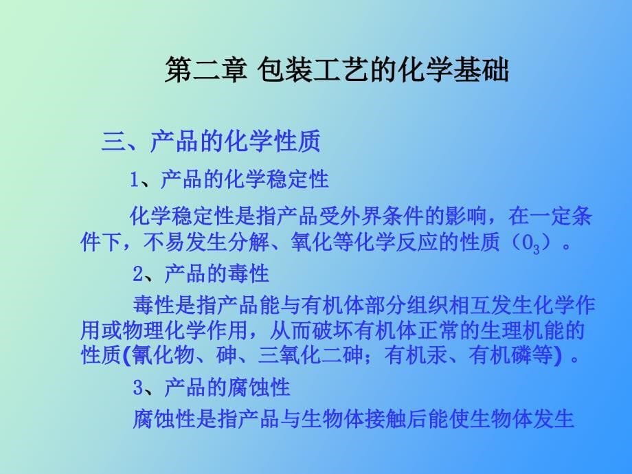 包装工艺的化学基础_第5页