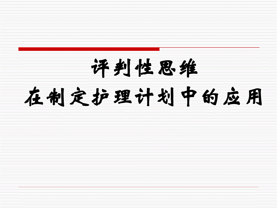 护理计划与评判性思维.ppt_第1页