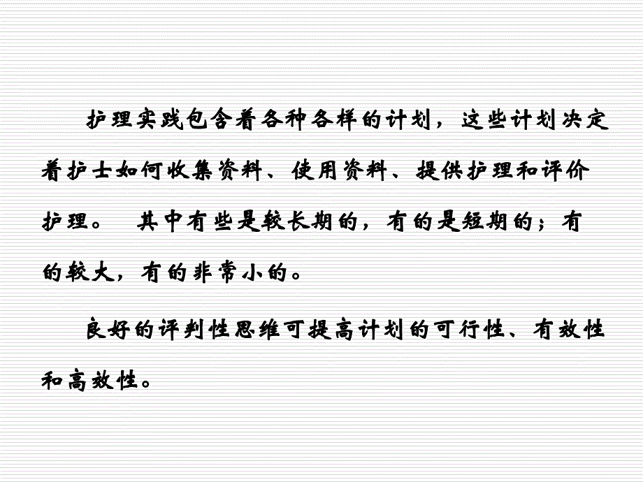 护理计划与评判性思维.ppt_第3页