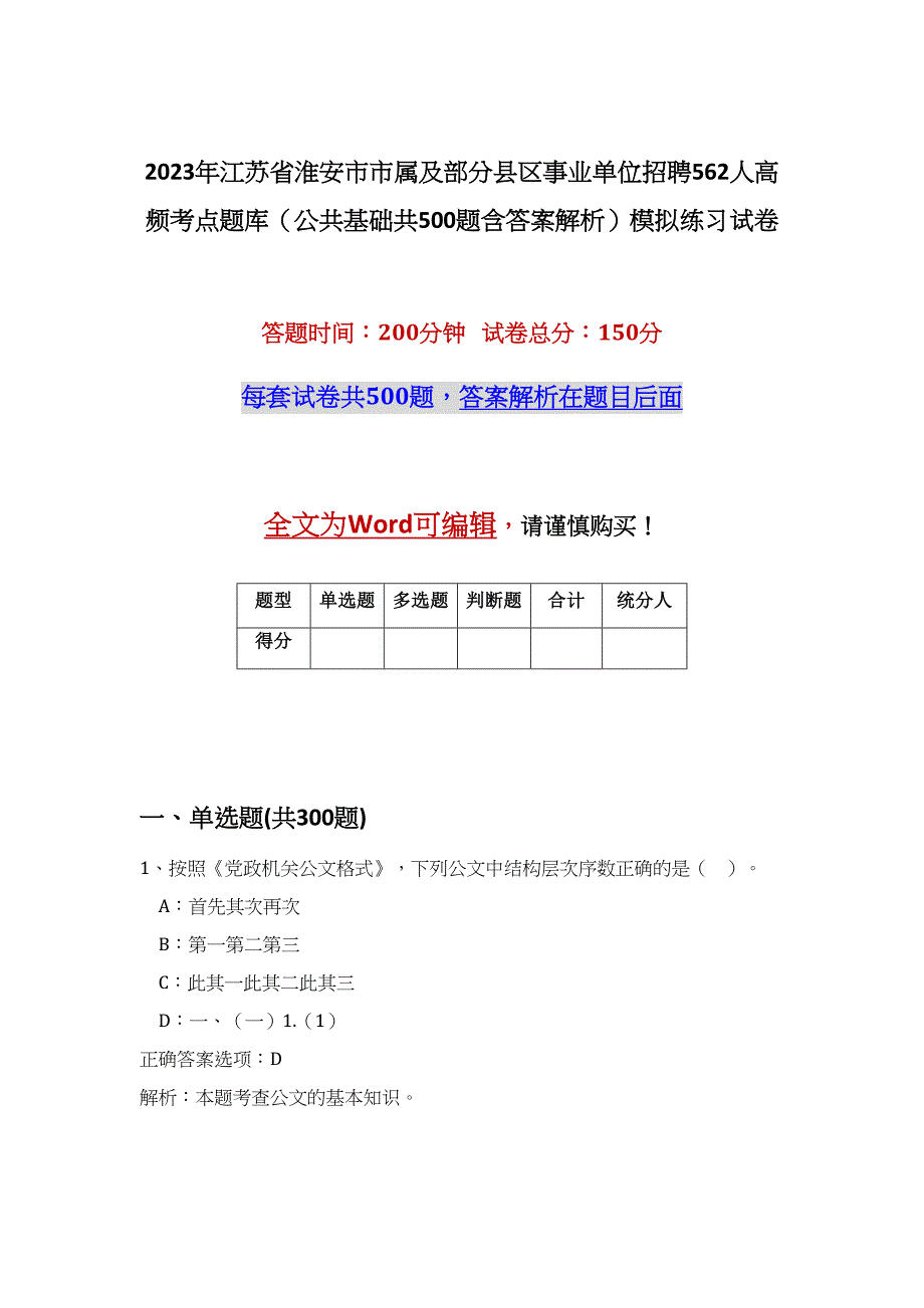 2023年江苏省淮安市市属及部分县区事业单位招聘562人高频考点题库（公共基础共500题含答案解析）模拟练习试卷_第1页