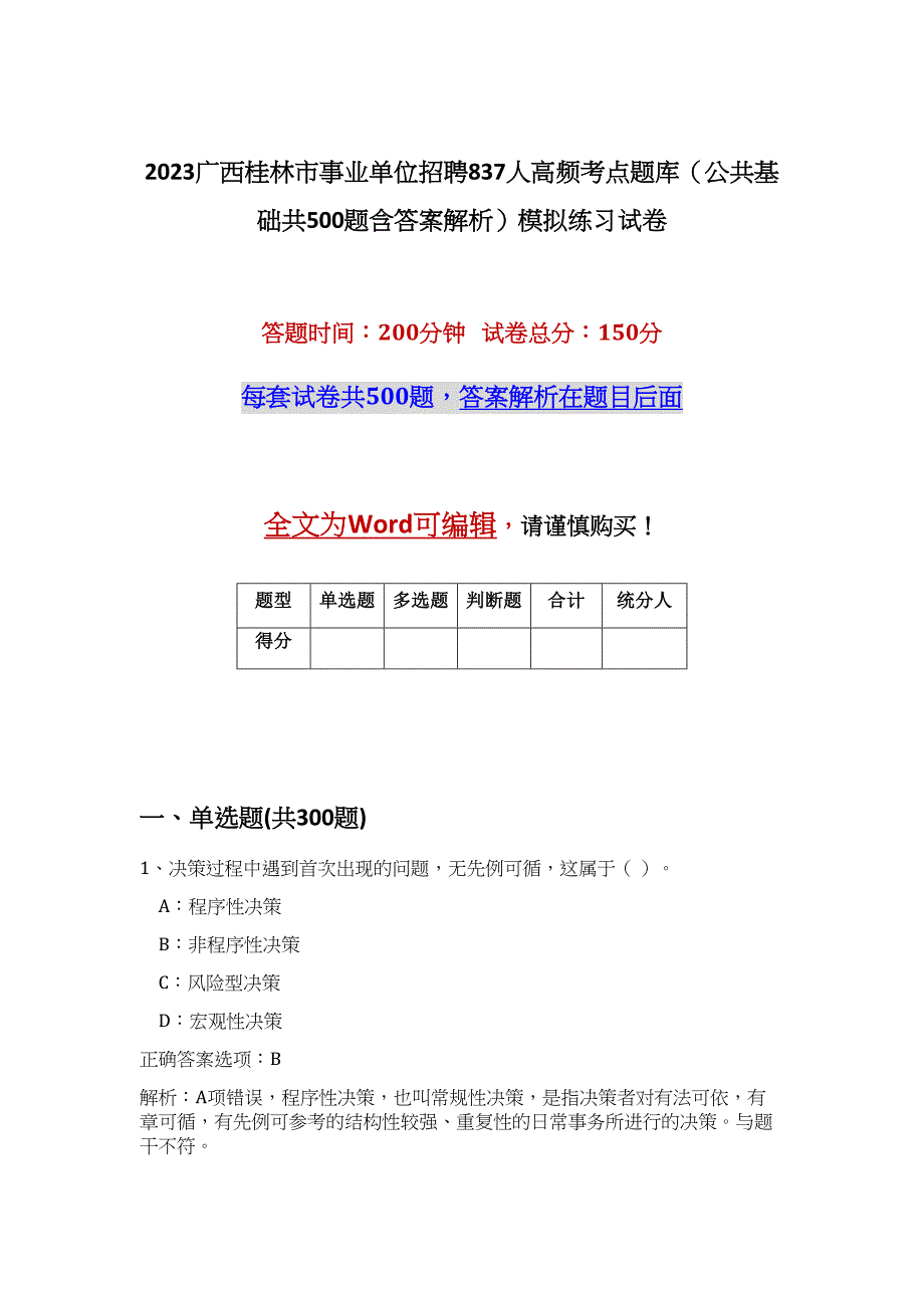 2023广西桂林市事业单位招聘837人高频考点题库（公共基础共500题含答案解析）模拟练习试卷_第1页