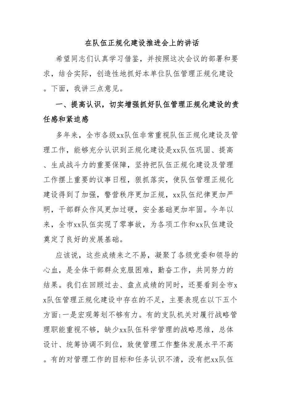 在队伍正规化建设推进会上的讲话_第1页