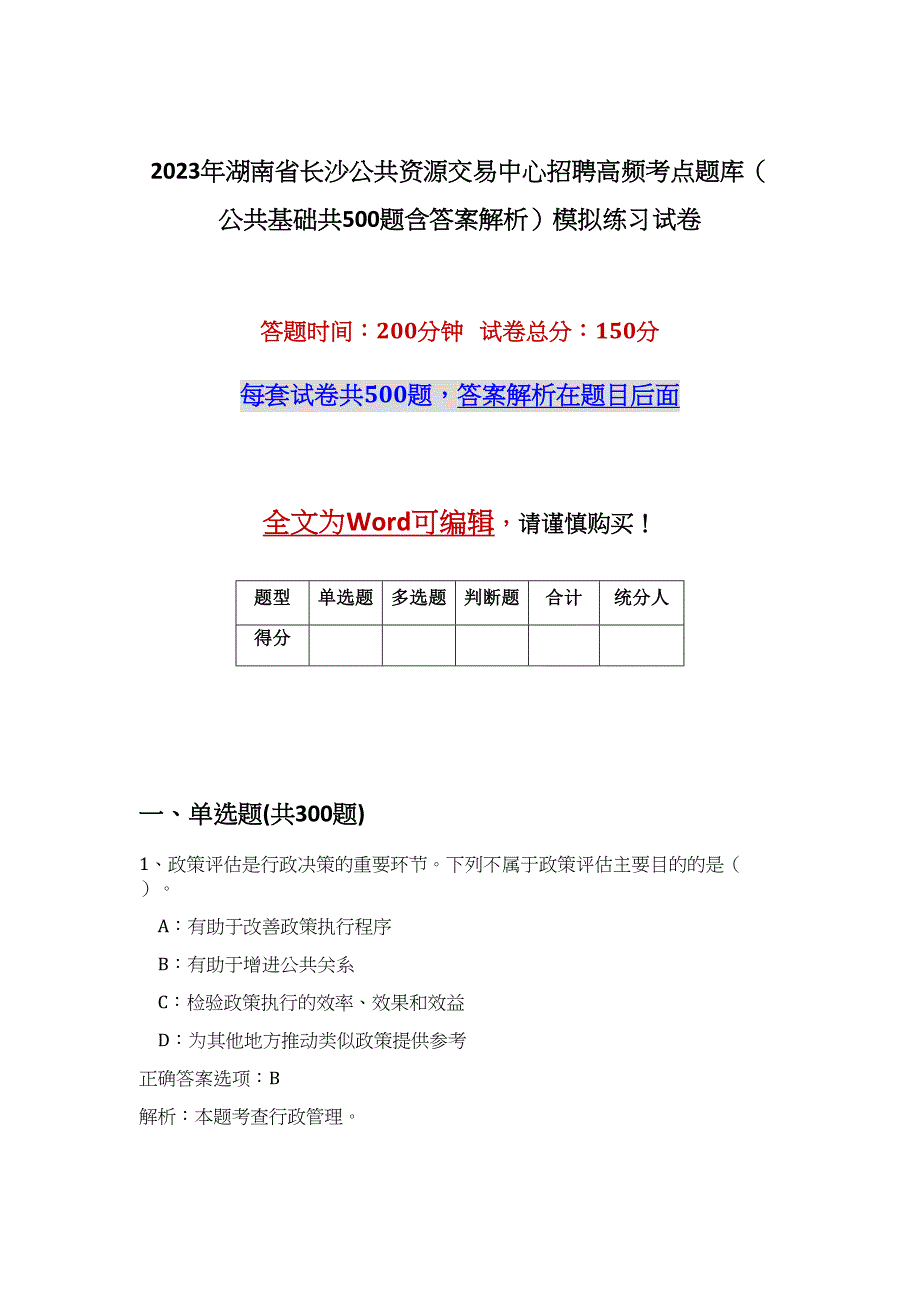 2023年湖南省长沙公共资源交易中心招聘高频考点题库（公共基础共500题含答案解析）模拟练习试卷_第1页