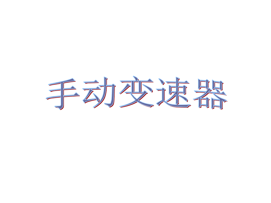 《手动变速器》课件_第1页