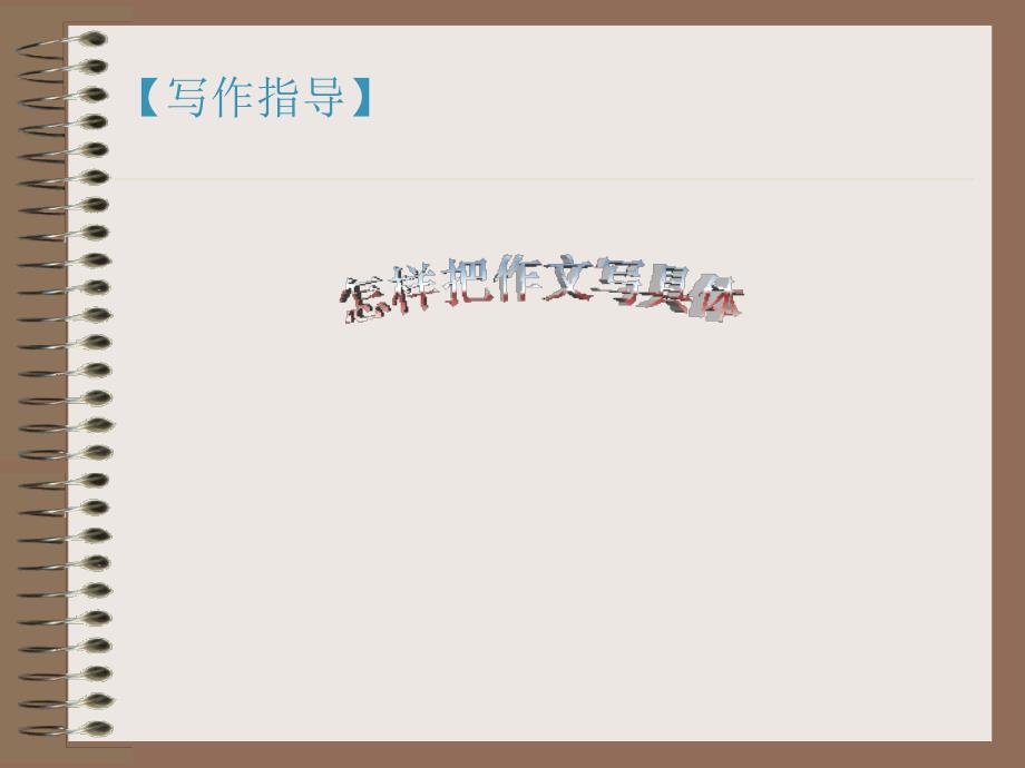 怎样把作文写具体_第1页