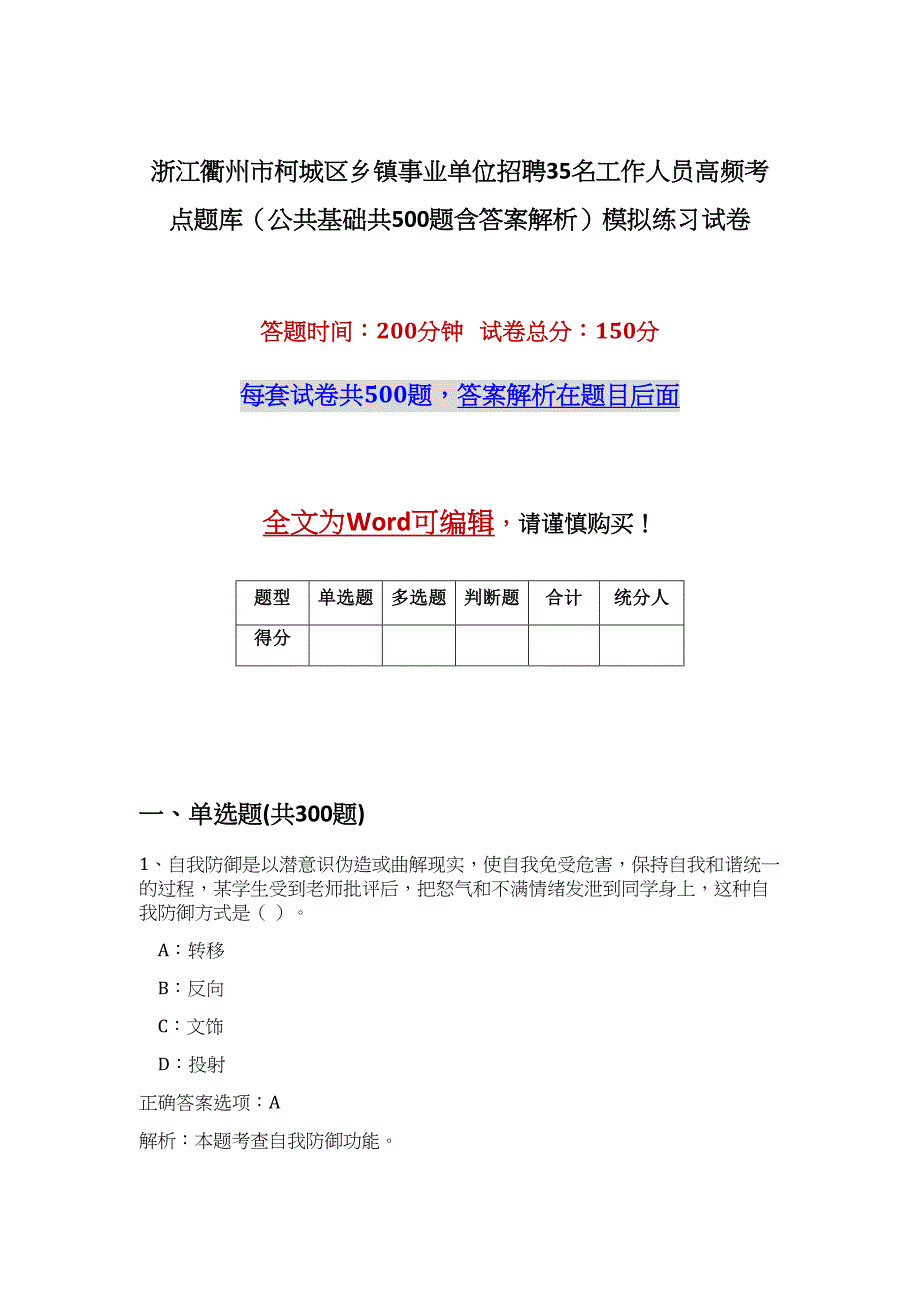 浙江衢州市柯城区乡镇事业单位招聘35名工作人员高频考点题库（公共基础共500题含答案解析）模拟练习试卷_第1页