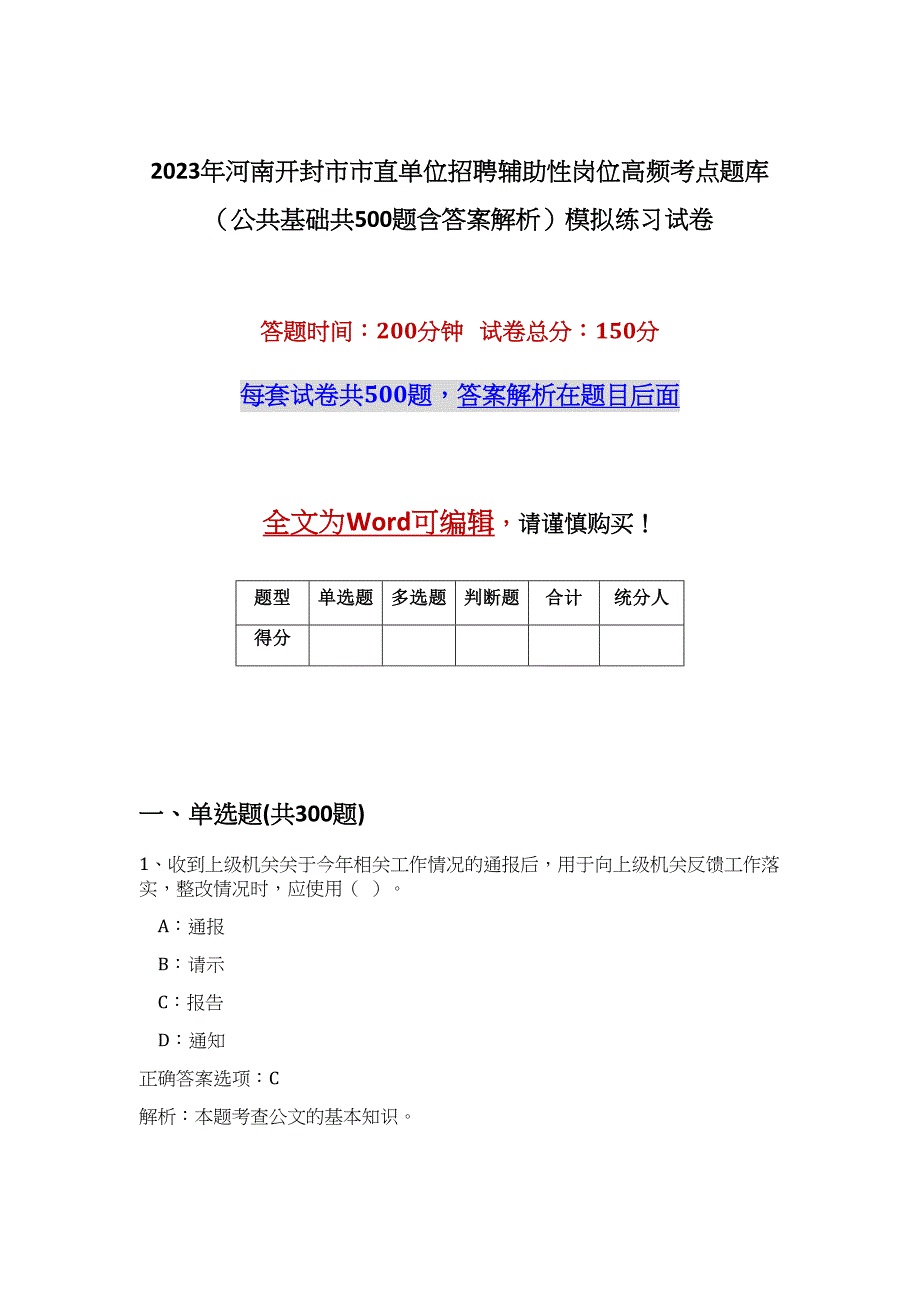 2023年河南开封市市直单位招聘辅助性岗位高频考点题库（公共基础共500题含答案解析）模拟练习试卷_第1页