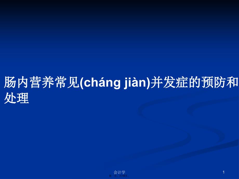 肠内营养常见并发症的预防和处理学习教案_第1页