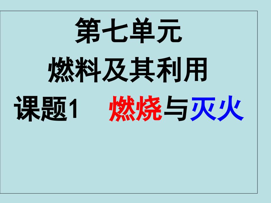 人教版化学九年级上7.1燃烧和灭火课件共76张PPT_第1页