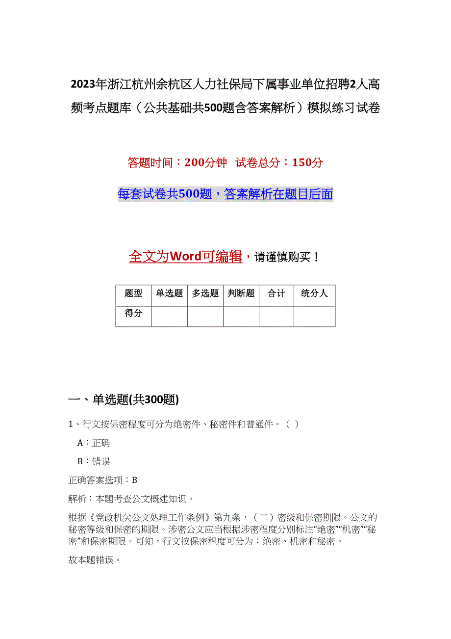 2023年浙江杭州余杭区人力社保局下属事业单位招聘2人高频考点题库（公共基础共500题含答案解析）模拟练习试卷_第1页