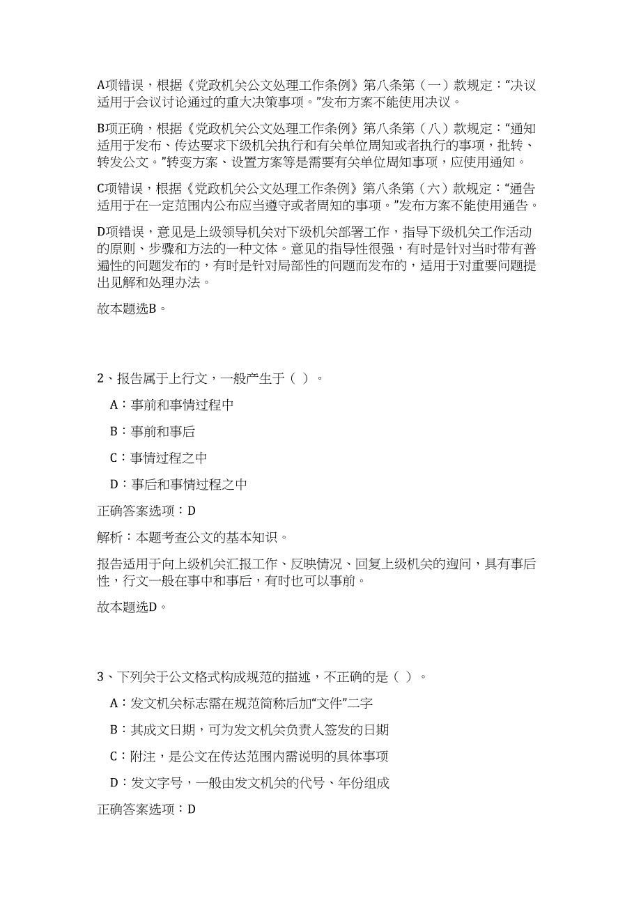 2023衡阳市衡阳县事业单位招聘81人高频考点题库（公共基础共500题含答案解析）模拟练习试卷_第2页