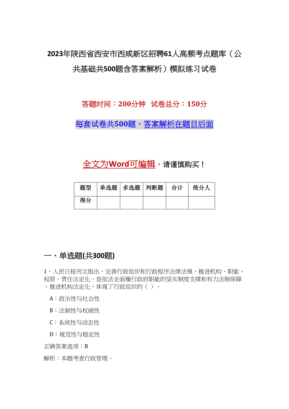 2023年陕西省西安市西咸新区招聘61人高频考点题库（公共基础共500题含答案解析）模拟练习试卷_第1页