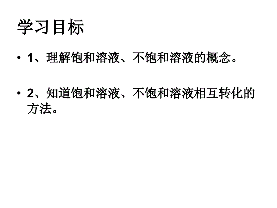 物质溶解的量的课件（实验初中）(2）_第3页