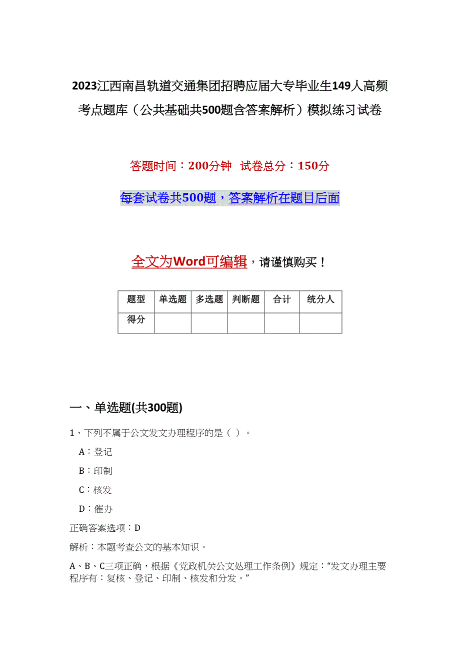 2023江西南昌轨道交通集团招聘应届大专毕业生149人高频考点题库（公共基础共500题含答案解析）模拟练习试卷_第1页