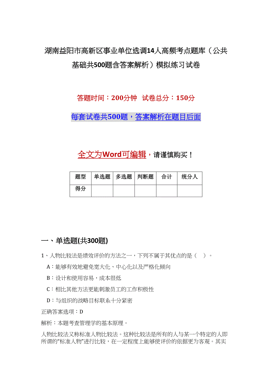 湖南益阳市高新区事业单位选调14人高频考点题库（公共基础共500题含答案解析）模拟练习试卷_第1页