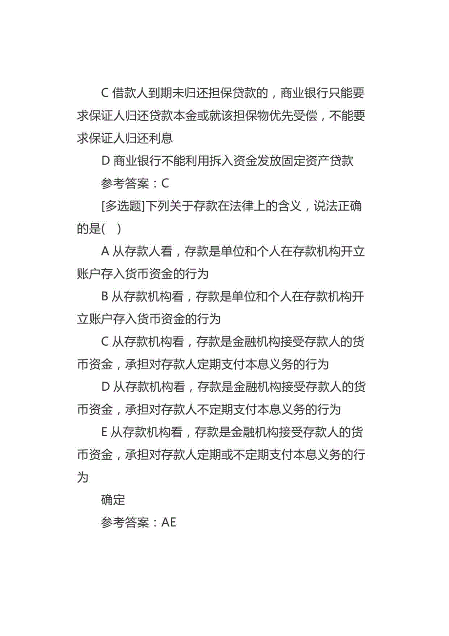 2021年初级银行从业《法律法规》考试题库及解析《商业银行法》_第3页