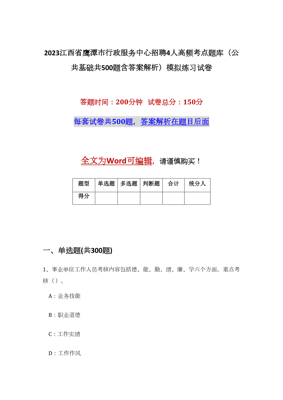 2023江西省鹰潭市行政服务中心招聘4人高频考点题库（公共基础共500题含答案解析）模拟练习试卷_第1页