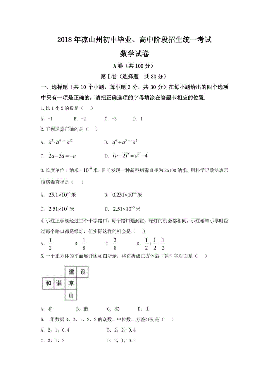 2018年凉山州初中毕业、高中阶段招生统一考试数学试卷_第1页