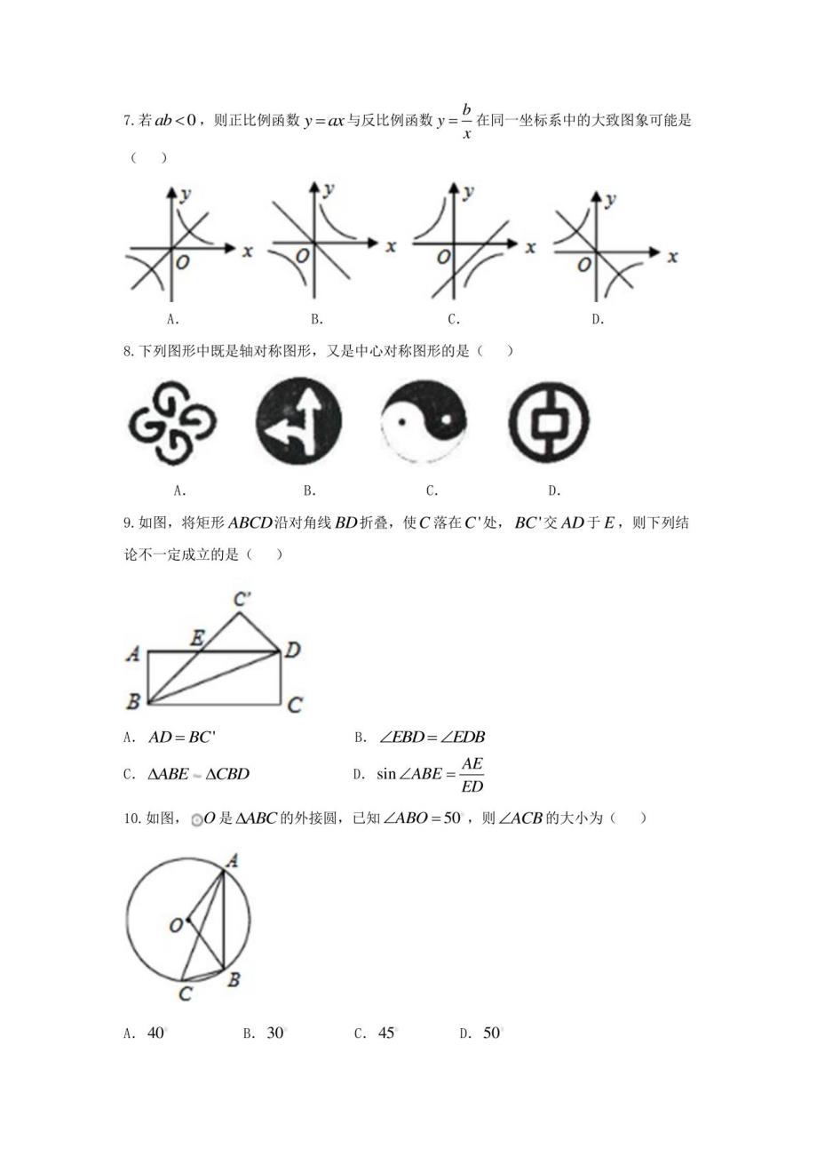 2018年凉山州初中毕业、高中阶段招生统一考试数学试卷_第2页