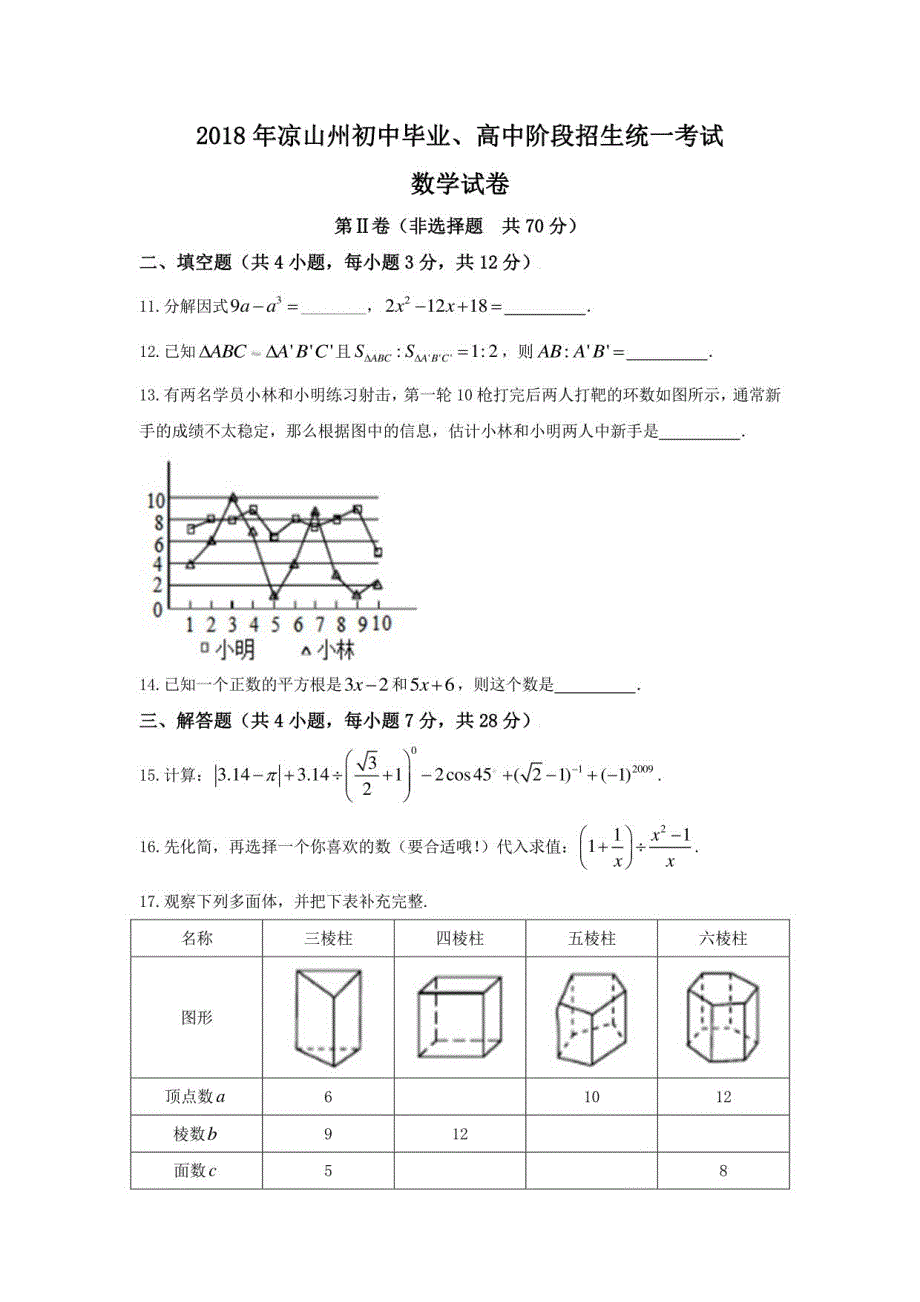 2018年凉山州初中毕业、高中阶段招生统一考试数学试卷_第3页