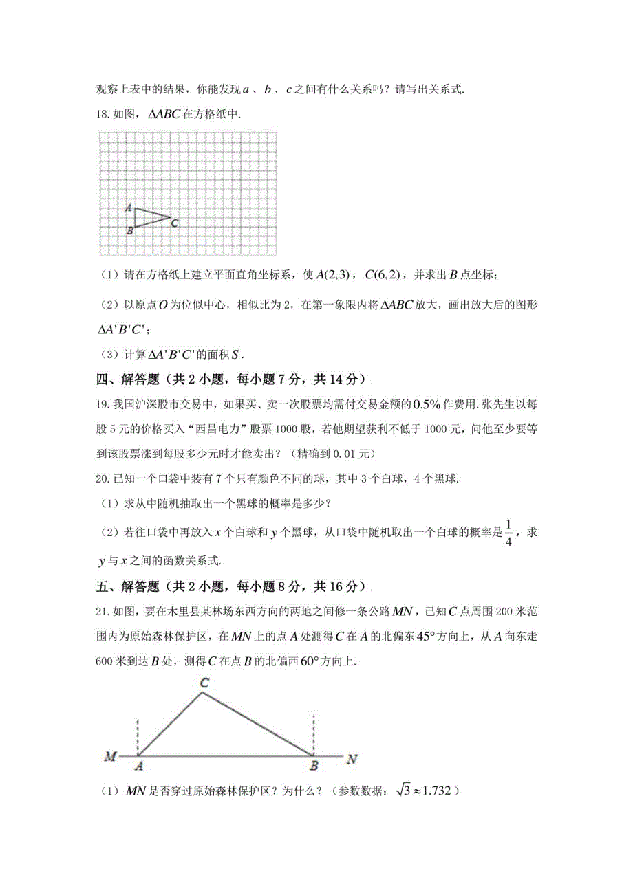 2018年凉山州初中毕业、高中阶段招生统一考试数学试卷_第4页