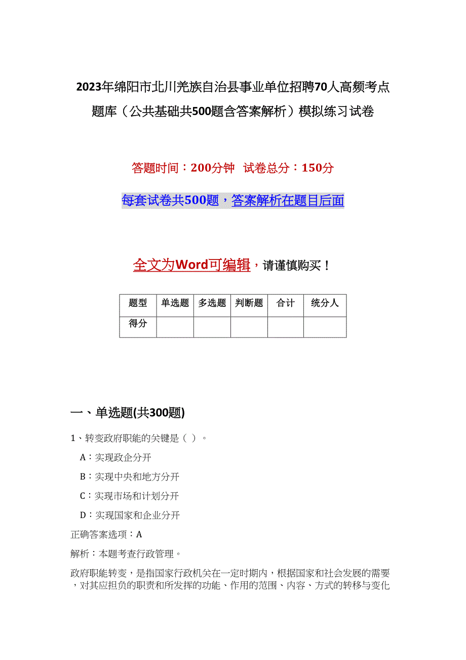 2023年绵阳市北川羌族自治县事业单位招聘70人高频考点题库（公共基础共500题含答案解析）模拟练习试卷_第1页