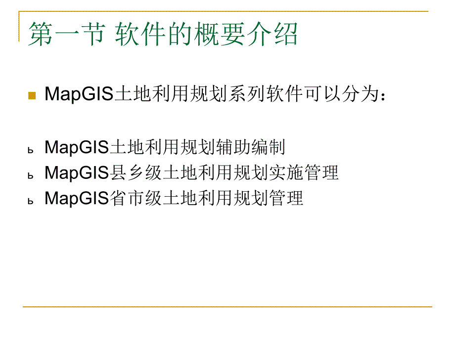 5MapGIS土地利用规划辅助编制培训演示文稿_第3页