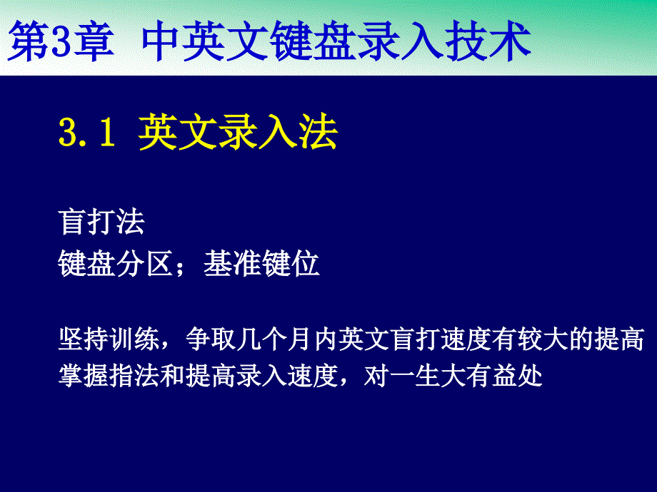 第3章中英文键盘录入技术ppt课件_第2页