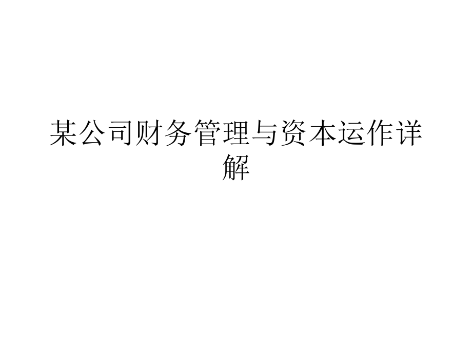 某公司财务管理与资本运作详解PPT课件_第1页