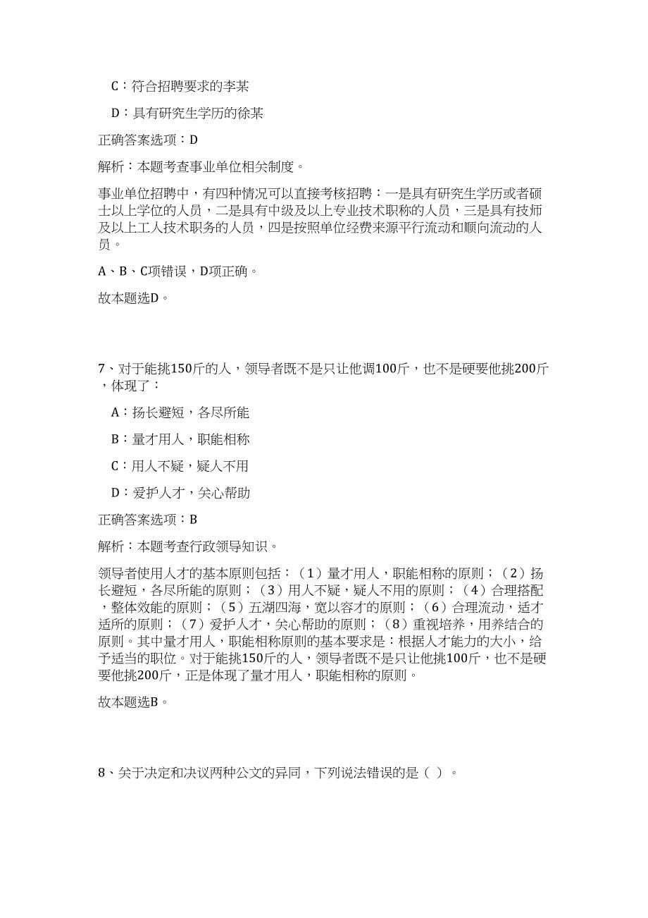 2023年湖南省湘潭市市直事业单位招聘77人高频考点题库（公共基础共500题含答案解析）模拟练习试卷_第5页