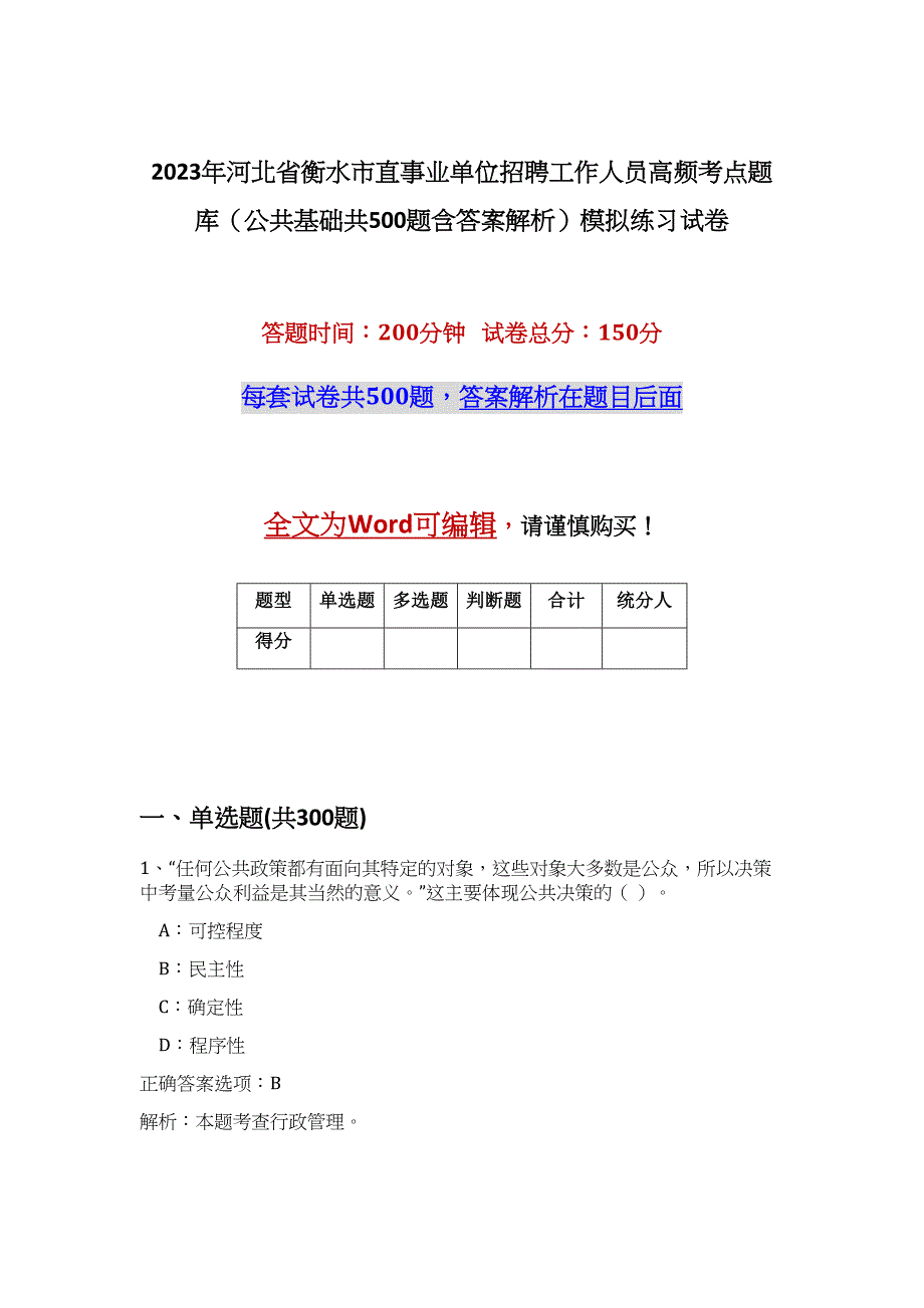 2023年河北省衡水市直事业单位招聘工作人员高频考点题库（公共基础共500题含答案解析）模拟练习试卷_第1页