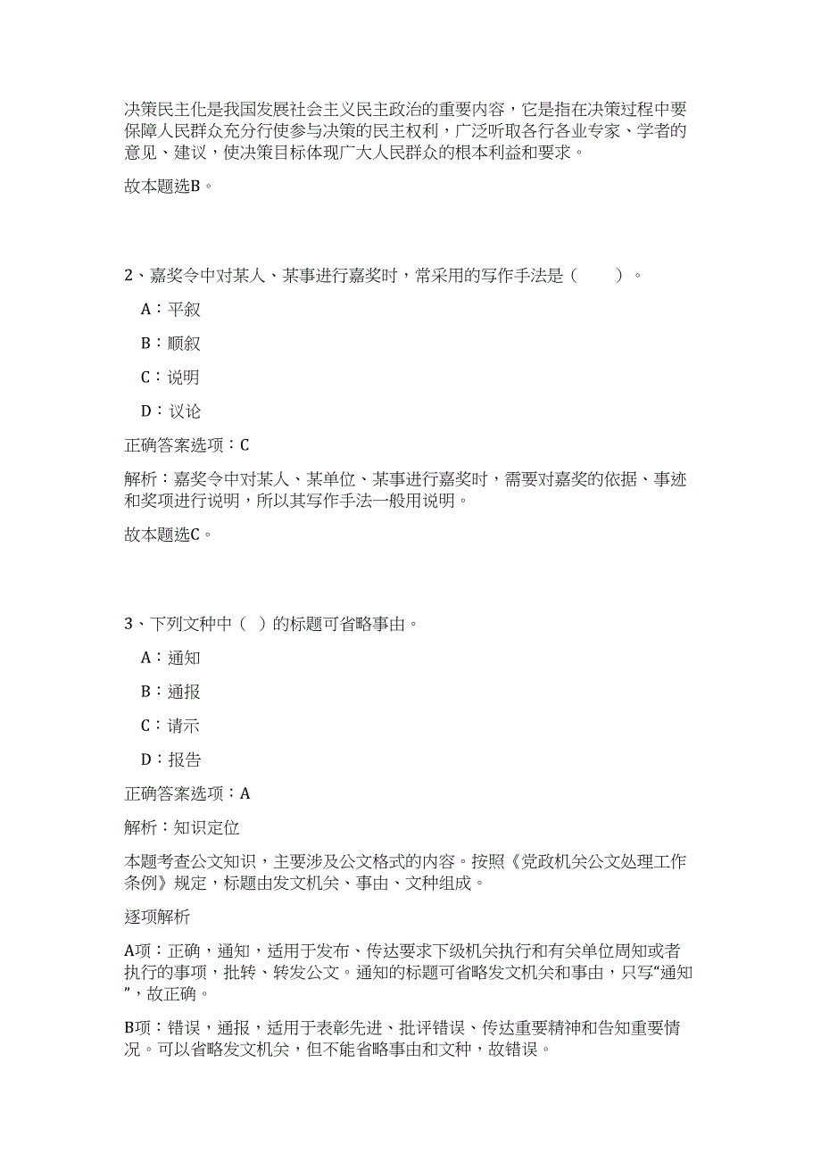 2023年河北省衡水市直事业单位招聘工作人员高频考点题库（公共基础共500题含答案解析）模拟练习试卷_第2页