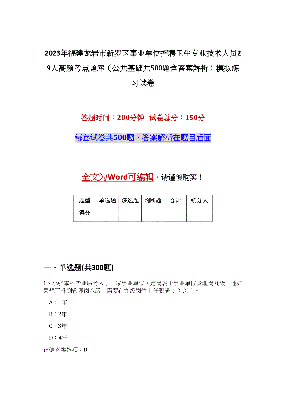 2023年福建龙岩市新罗区事业单位招聘卫生专业技术人员29人高频考点题库（公共基础共500题含答案解析）模拟练习试卷_第1页