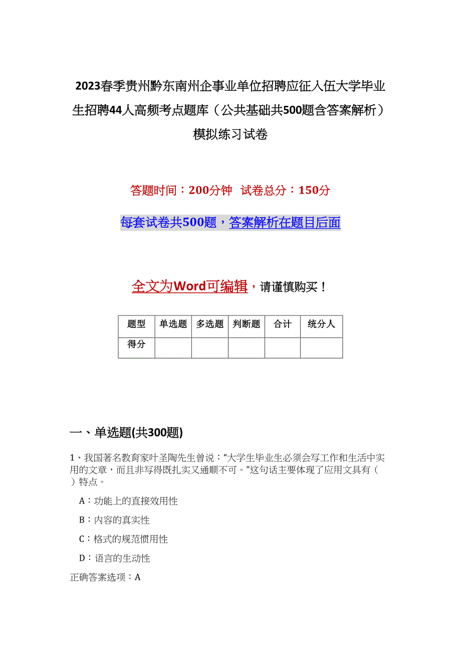 2023春季贵州黔东南州企事业单位招聘应征入伍大学毕业生招聘44人高频考点题库（公共基础共500题含答案解析）模拟练习试卷_第1页