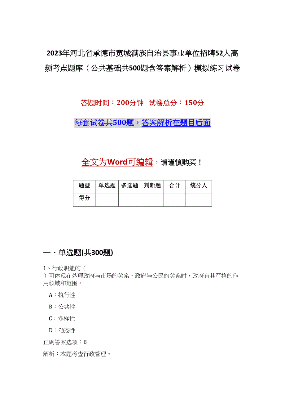 2023年河北省承德市宽城满族自治县事业单位招聘52人高频考点题库（公共基础共500题含答案解析）模拟练习试卷_第1页