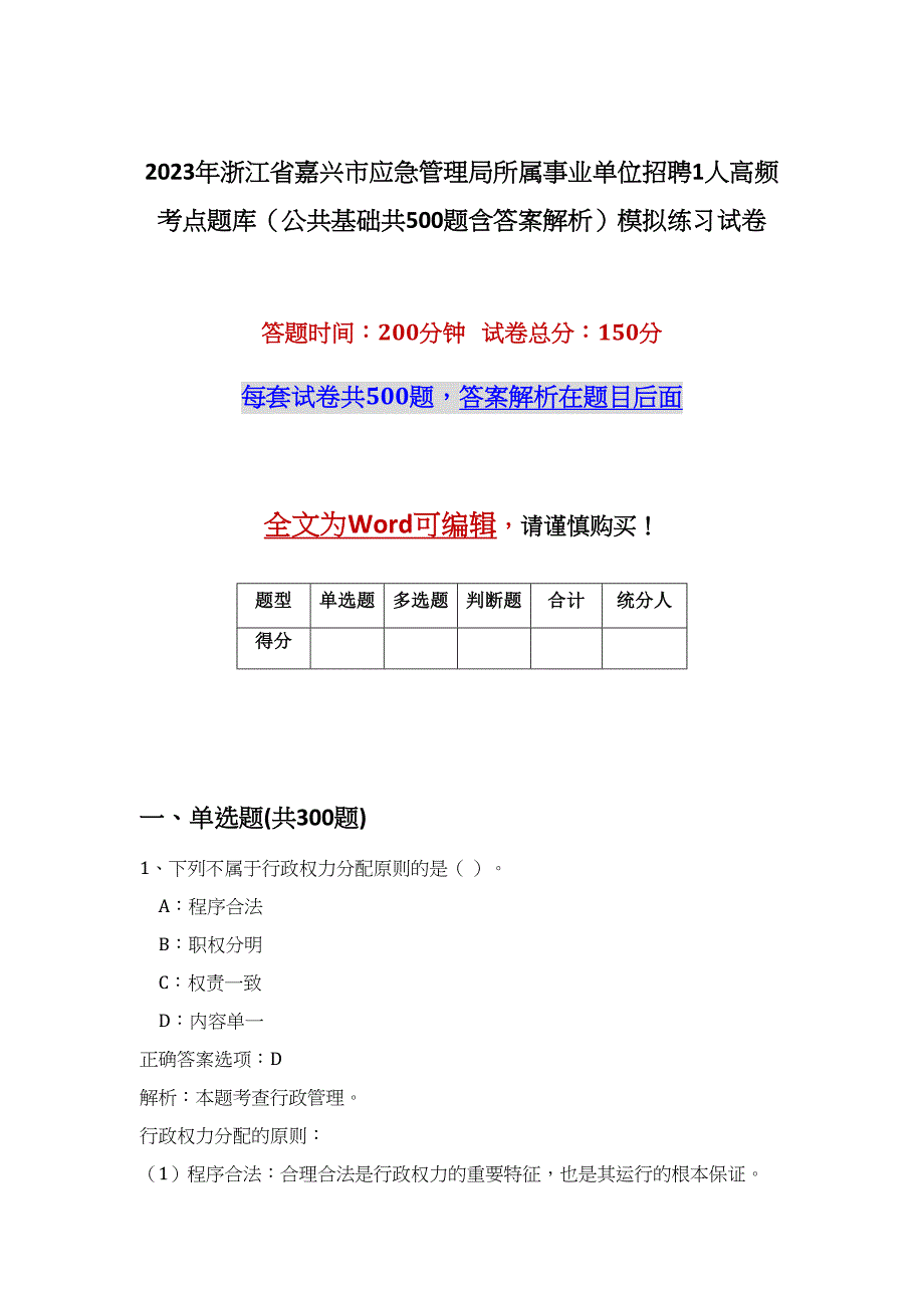 2023年浙江省嘉兴市应急管理局所属事业单位招聘1人高频考点题库（公共基础共500题含答案解析）模拟练习试卷_第1页