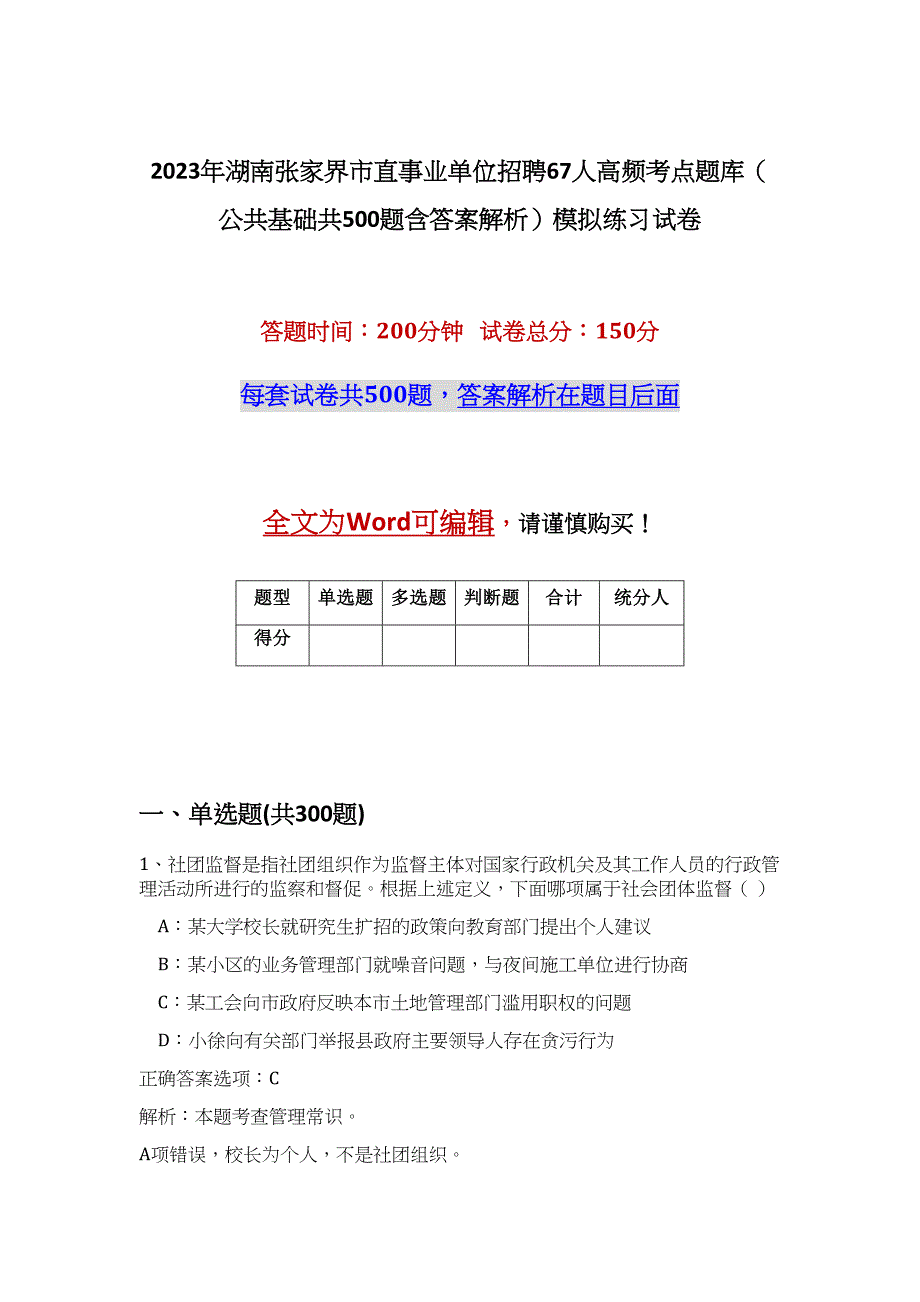 2023年湖南张家界市直事业单位招聘67人高频考点题库（公共基础共500题含答案解析）模拟练习试卷_第1页