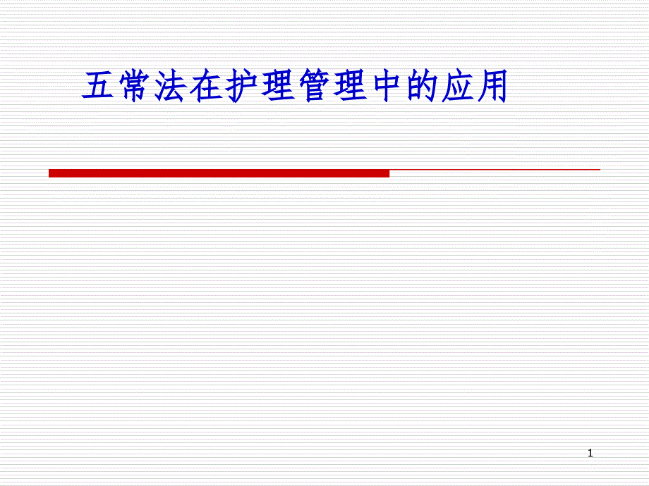 五常法在护理管理中的应用PPT演示课件_第1页