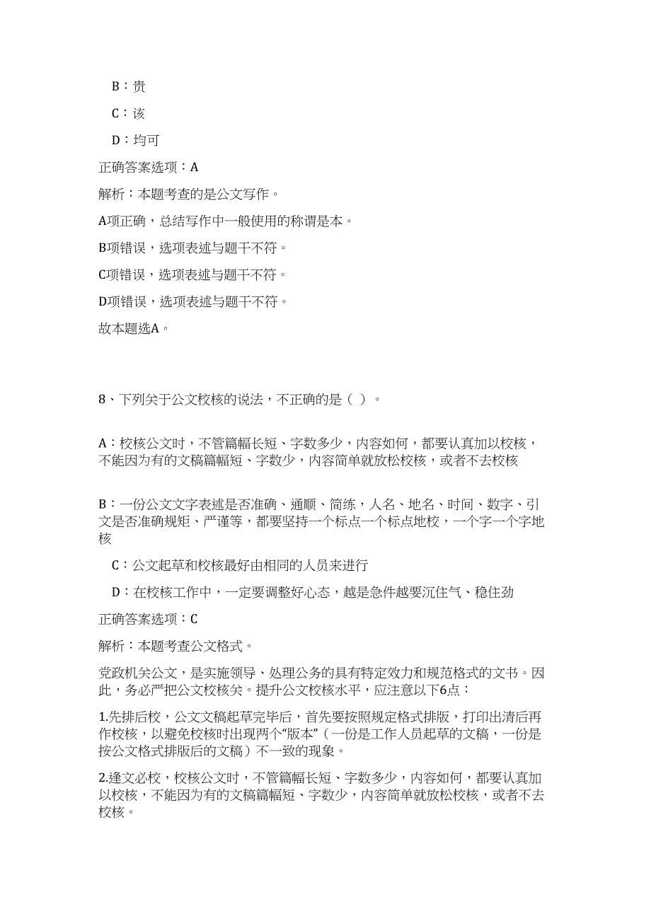 2023年浙江省温州市鹿城区五马街道招聘2人高频考点题库（公共基础共500题含答案解析）模拟练习试卷_第5页