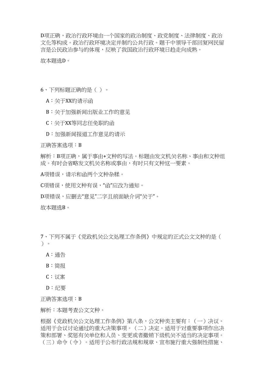 2023年遵义市湄潭县事业单位高频考点题库（公共基础共500题含答案解析）模拟练习试卷_第5页